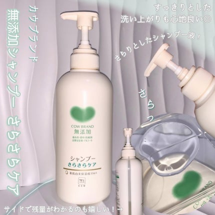 シャンプー/トリートメント <さらさらケア>/カウブランド無添加/市販シャンプーを使ったクチコミ(2枚目)