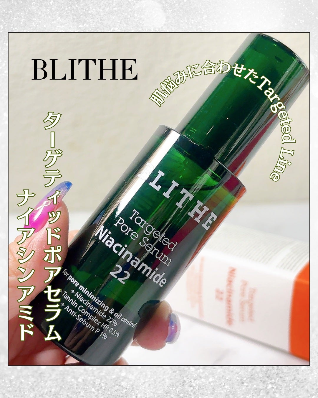 ターゲテッドポアセラムナイアシンアミド22/BLITHE/美容液を使ったクチコミ(1枚目)