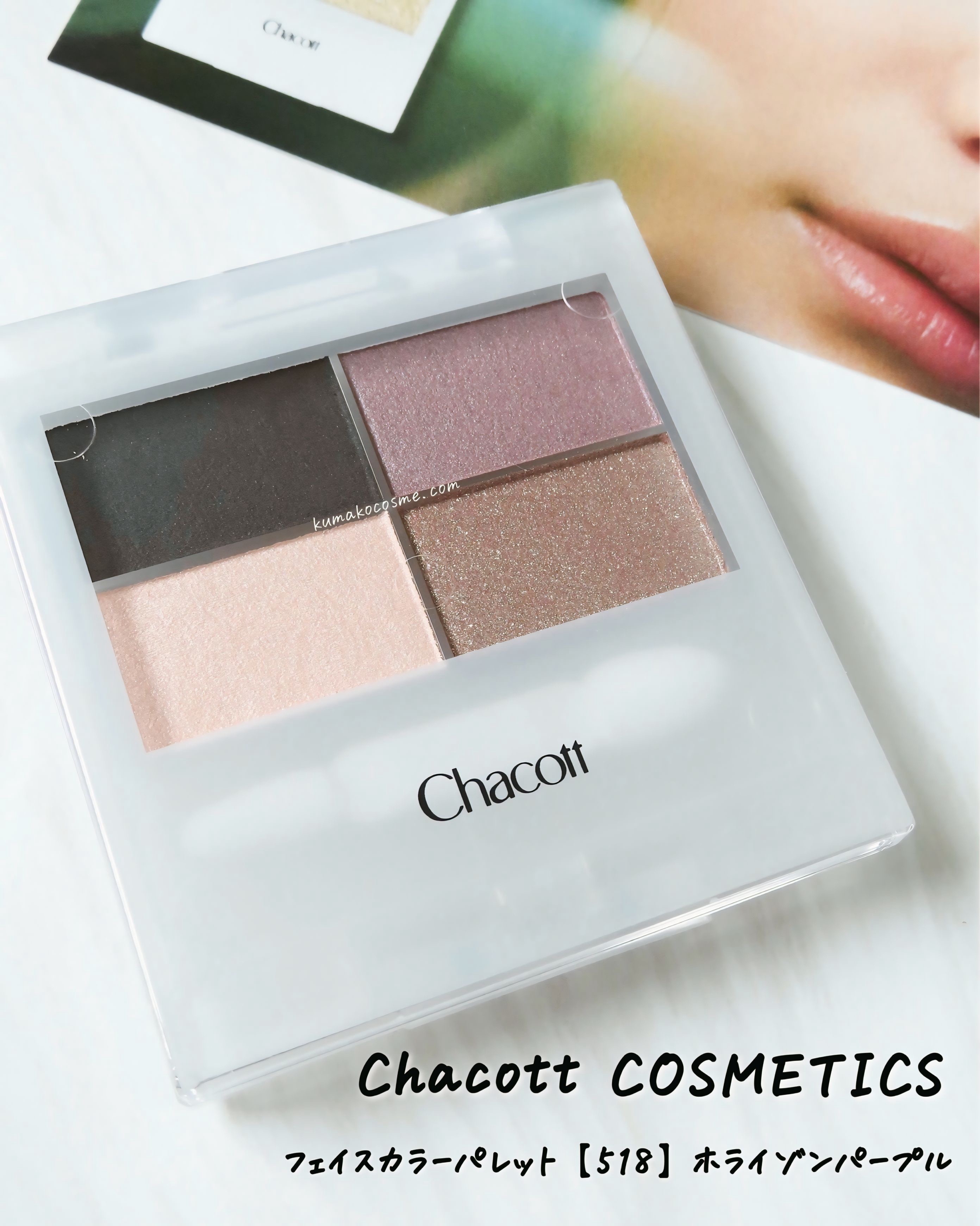 フェイスカラーパレット/チャコット・コスメティクス/アイシャドウパレットを使ったクチコミ（1枚目）