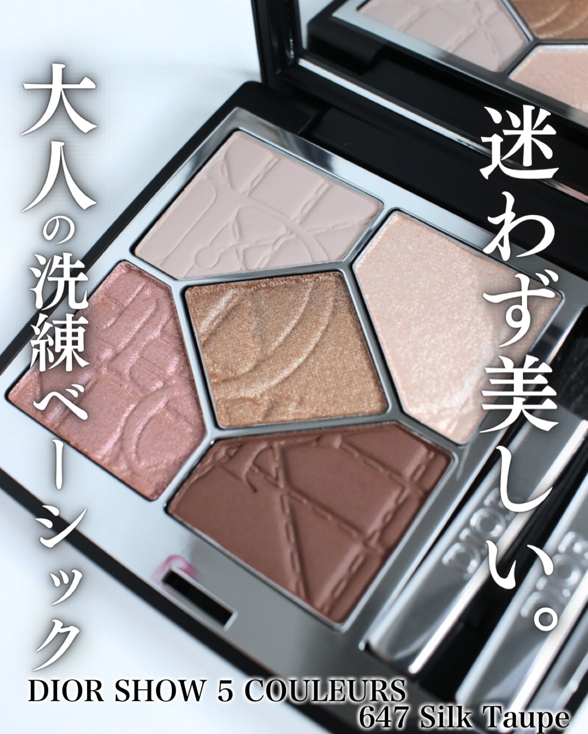 限定　最新ディオールショウサンククルール647シルクトープ　おまけ付き DIOR限定アイシャドウ ディオールショウサンククルール 647