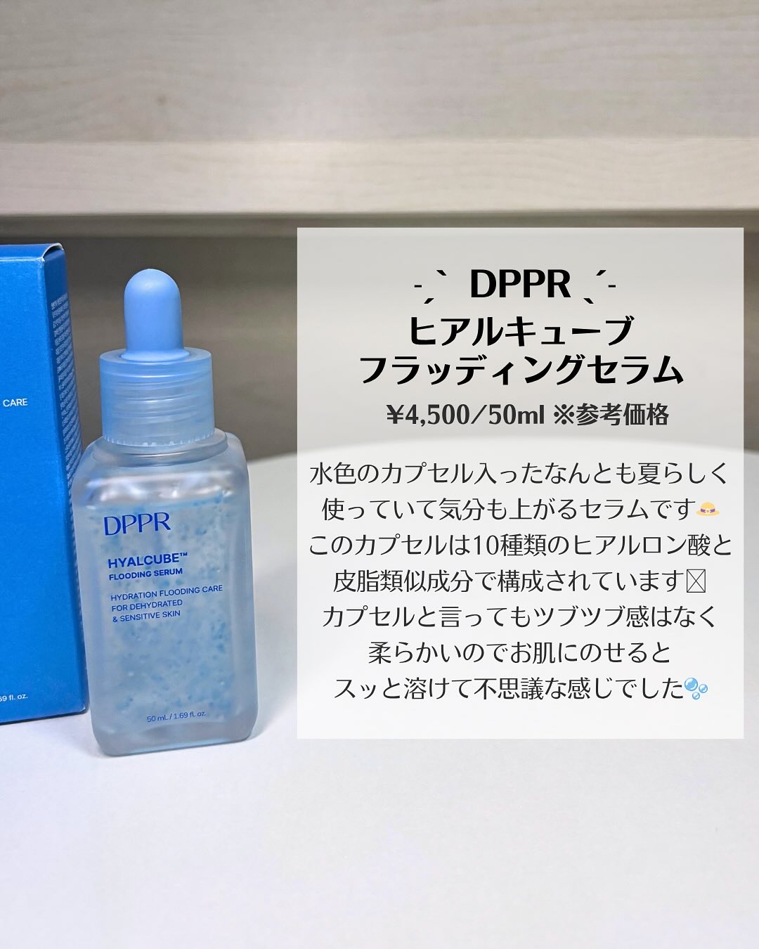 ヒアルキューブ フラッディングセラム/DPPR/美容液を使ったクチコミ（2枚目）