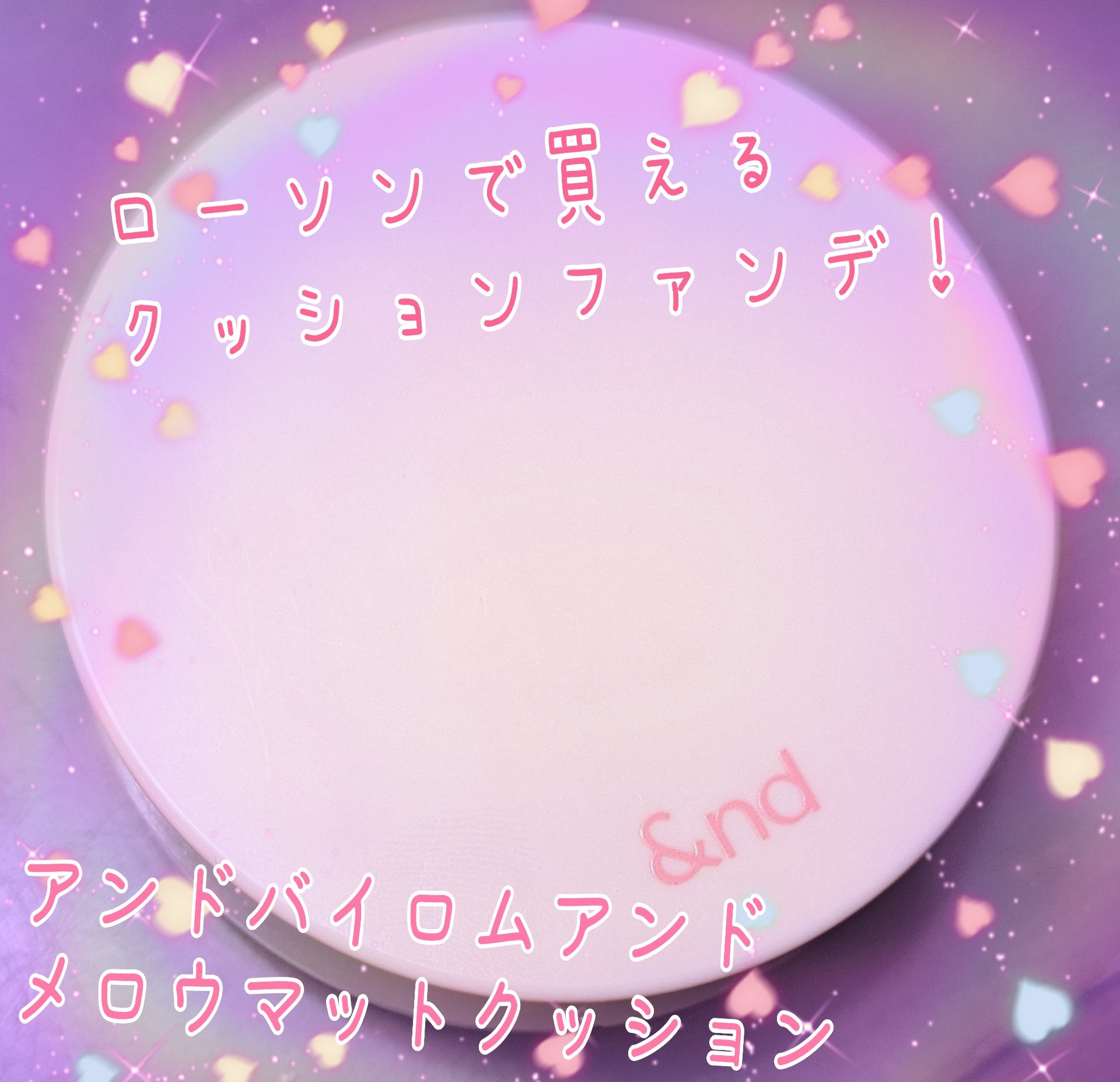 アンドバイロムアンド　メロウマットクッション/&nd by rom&nd/クッションファンデーションを使ったクチコミ（1枚目）