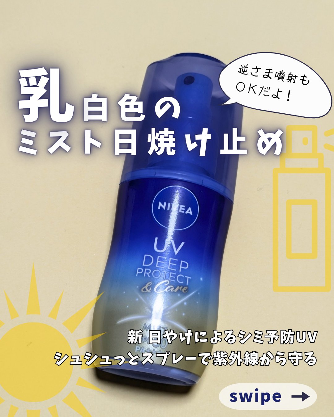 ニベアUV ディーププロテクト＆ケア ミルクミスト/ニベア/日焼け止めミスト・スプレーを使ったクチコミ（1枚目）