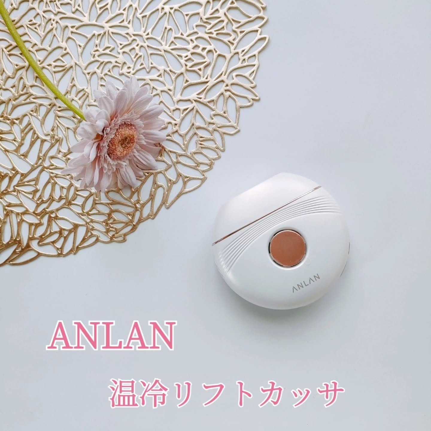 温冷リフトかっさ/ANLAN/美顔器・マッサージを使ったクチコミ（1枚目）