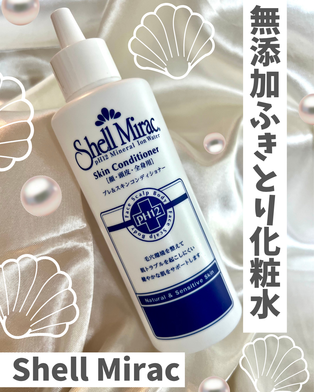 スキンコンディショナー/シェルミラック/頭皮ケアを使ったクチコミ（1枚目）