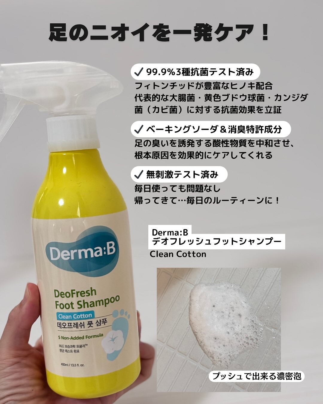 デオフレッシュフットシャンプー(クリーンコットン)/Derma:B/レッグ・フットケアを使ったクチコミ(2枚目)