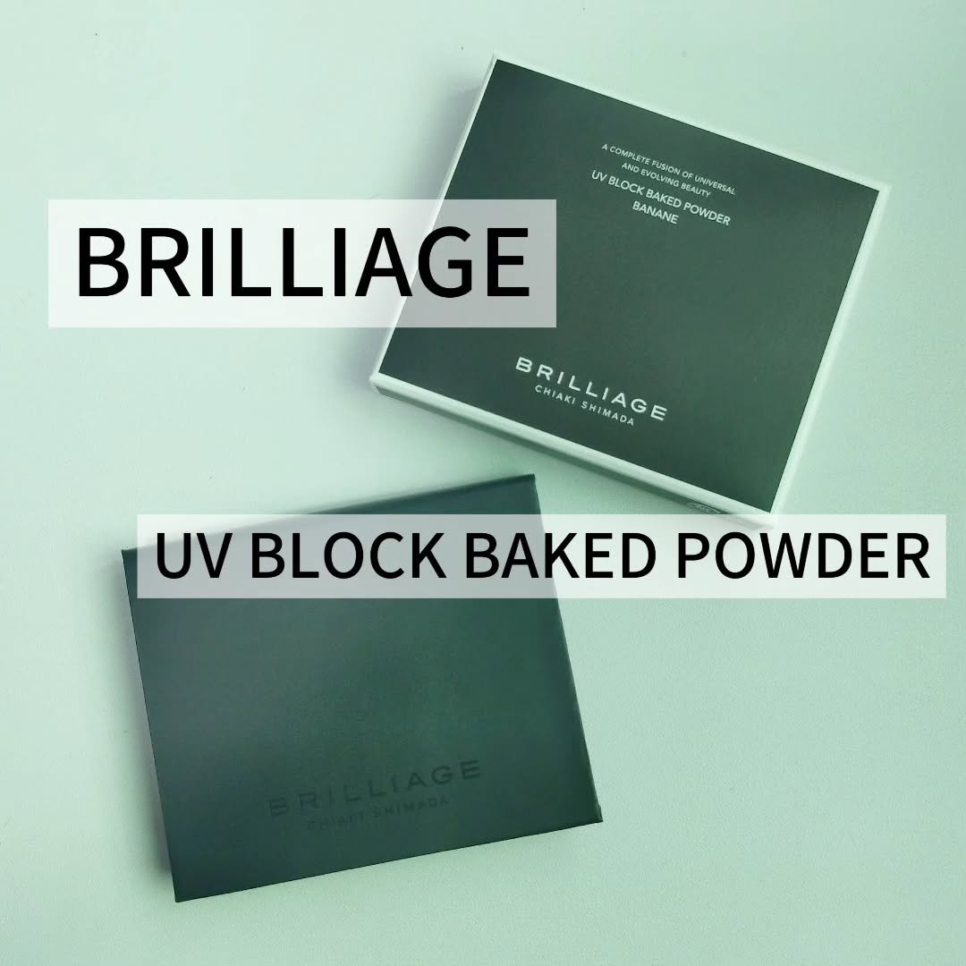UV ブロック ベイクド パウダー/ブリリアージュ/プレストパウダーを使ったクチコミ（1枚目）