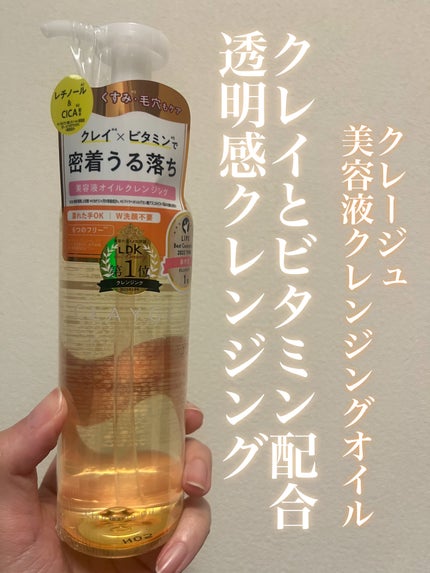クレンジングオイル/CLAYGE/オイルクレンジングを使ったクチコミ(1枚目)