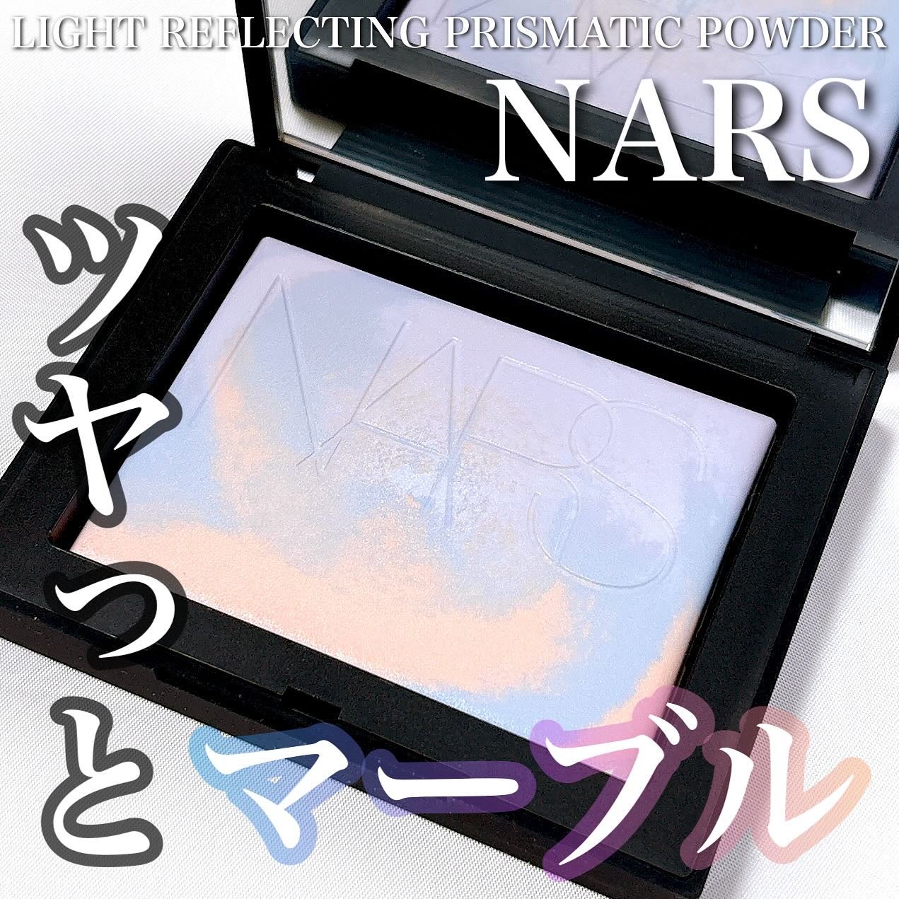 ライトリフレクティング プリズマティックパウダー/NARS/プレストパウダーを使ったクチコミ(1枚目)