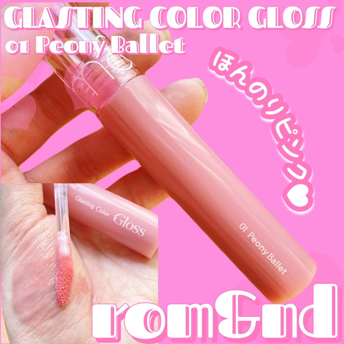 グラスティングカラーグロス/rom&nd/リップグロスを使ったクチコミ（2枚目）