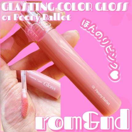 グラスティングカラーグロス/rom&nd/リップグロスを使ったクチコミ(2枚目)