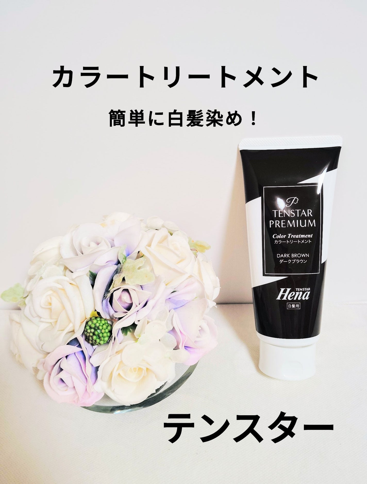 テンスターHenaプレミアム カラートリートメント/テンスターHenaプレミアム/ヘアカラーを使ったクチコミ(1枚目)