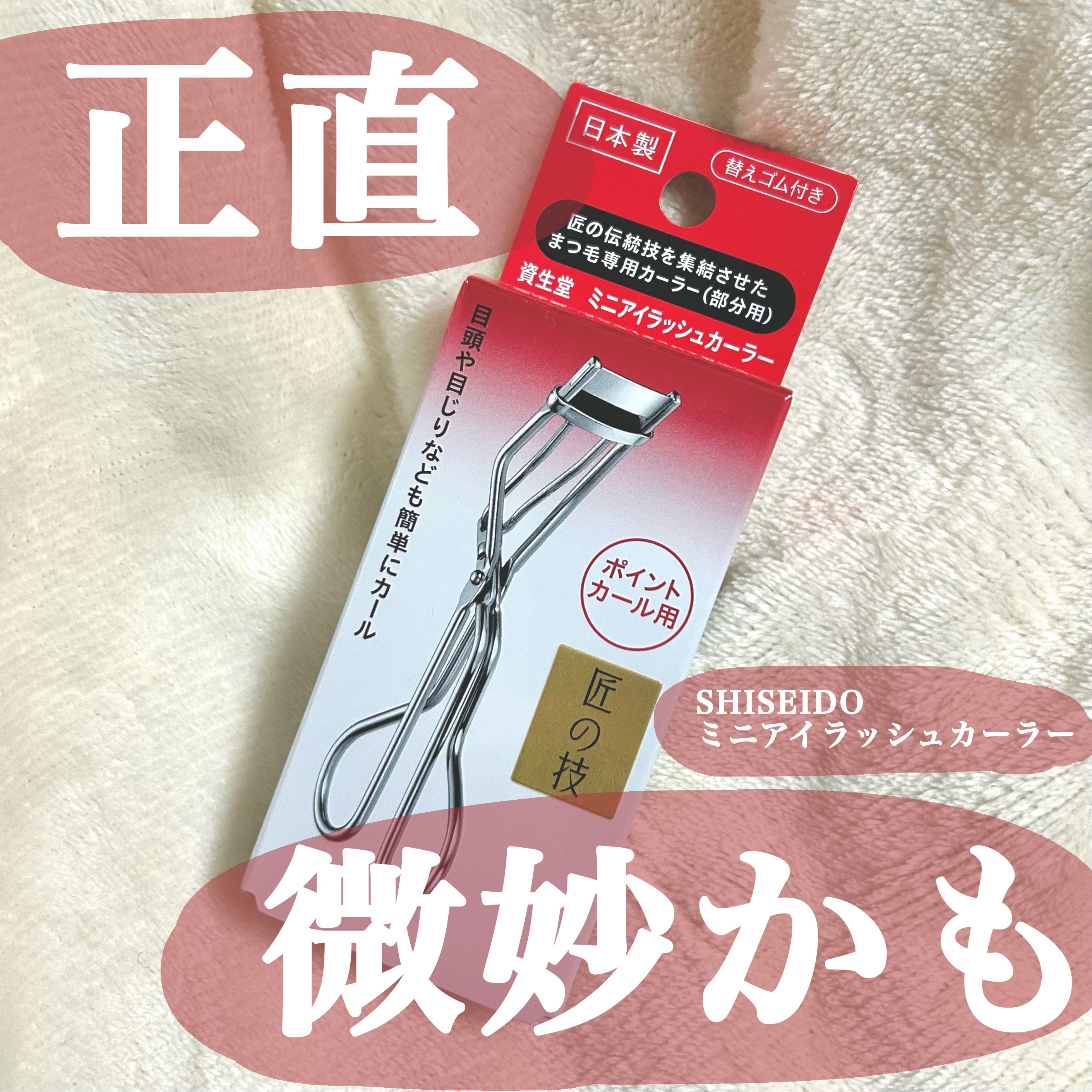 ミニアイラッシュカーラー/SHISEIDO/ビューラーを使ったクチコミ（1枚目）