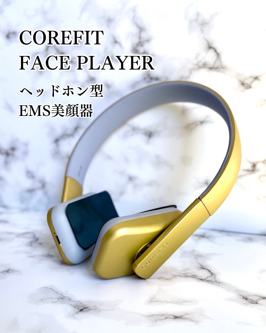 小籠包ちゃん フォロバ100% on LIPS 「\ヘッドホンじゃないよ!EMS美顔器だよ/COREFIT コア..」(2枚目)