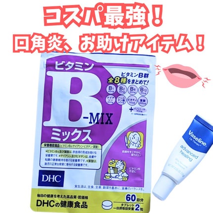 DHC ビタミンBミックス/DHC/美容サプリメントを使ったクチコミ(1枚目)