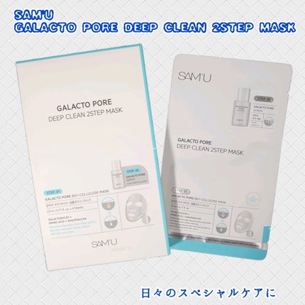 ガラクトポアディープクリーン2ステップマスク/SAM'U/シートマスク・パックを使ったクチコミ(1枚目)