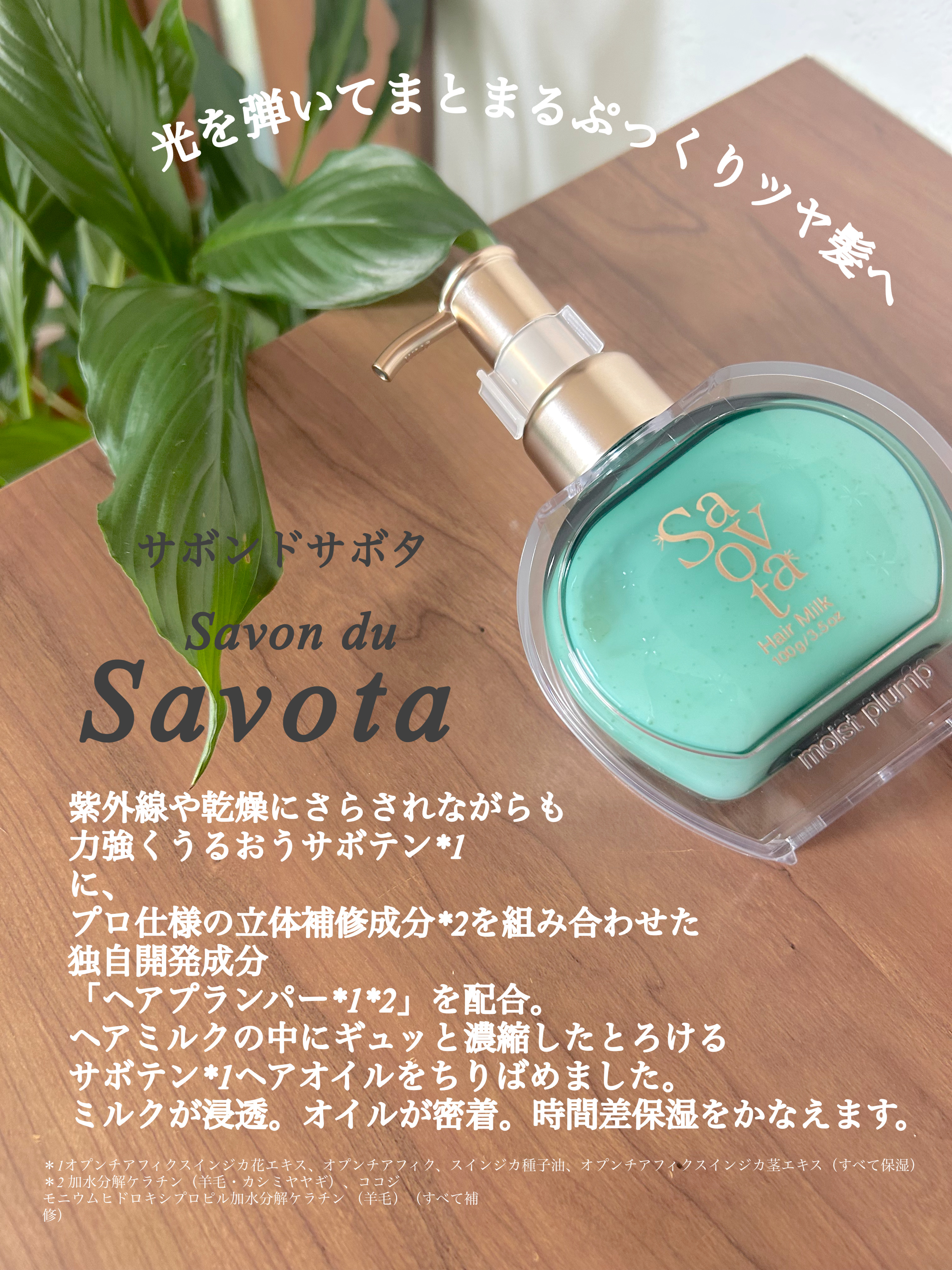 サボンドサボタ　フレッシュオイルインヘアミルク/Savon du Savota/ヘアミルクを使ったクチコミ（1枚目）