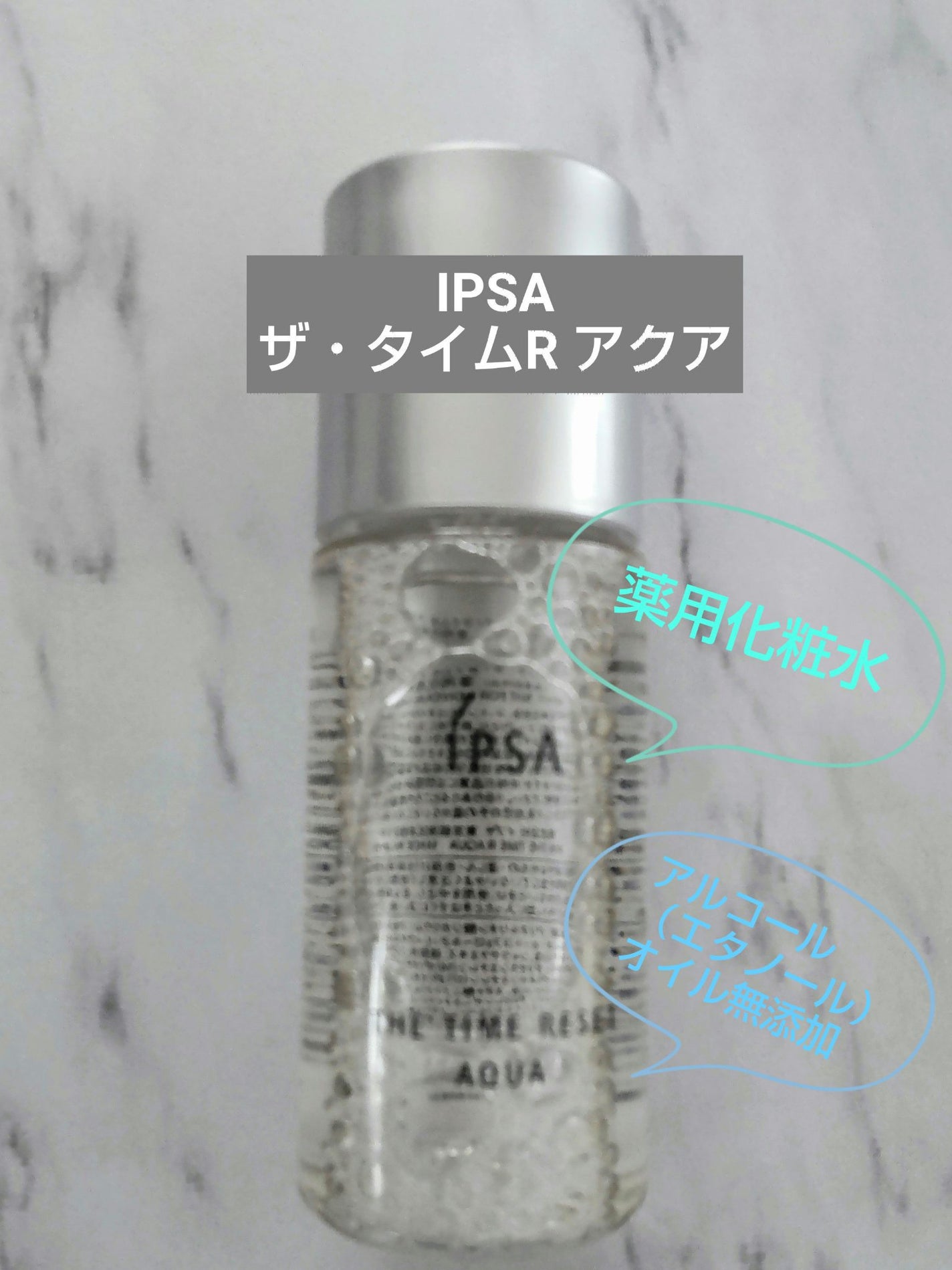 ザ・タイムR アクア/IPSA/化粧水を使ったクチコミ(1枚目)