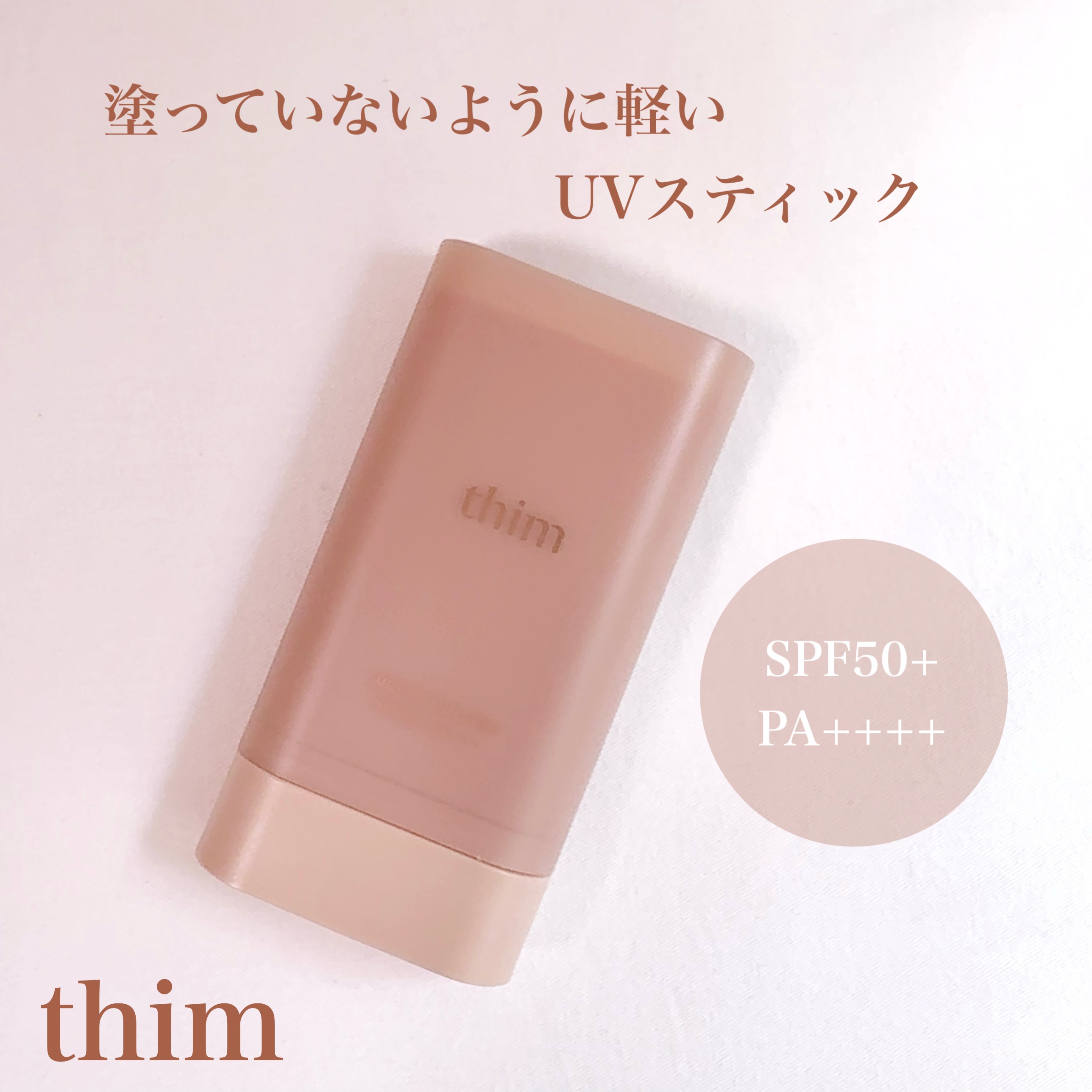 エアリーフィット UVスティック/thim/日焼け止めスティックを使ったクチコミ（1枚目）