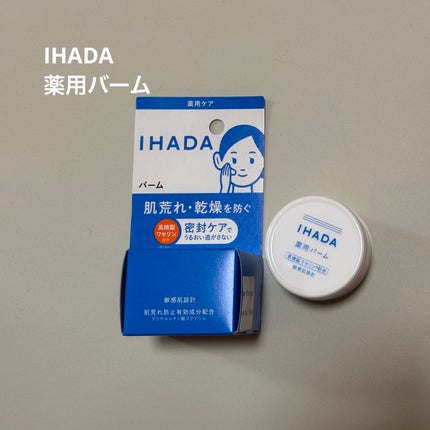 イハダ 薬用バーム【医薬部外品】/IHADA/フェイスバームを使ったクチコミ(1枚目)