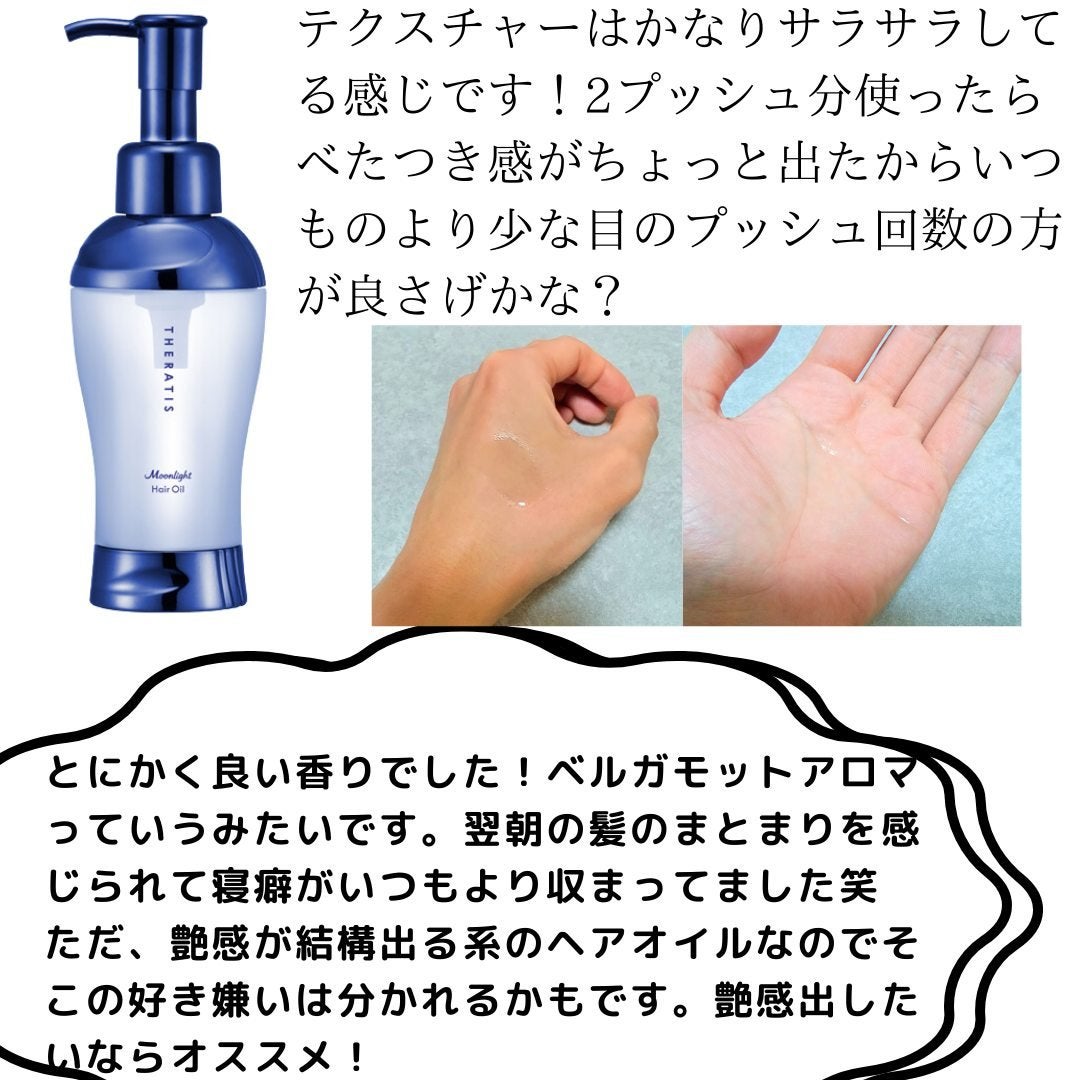 セラティス ムーンライト スリーク ヘアオイル/THERATIS/ヘアオイルを使ったクチコミ(3枚目)