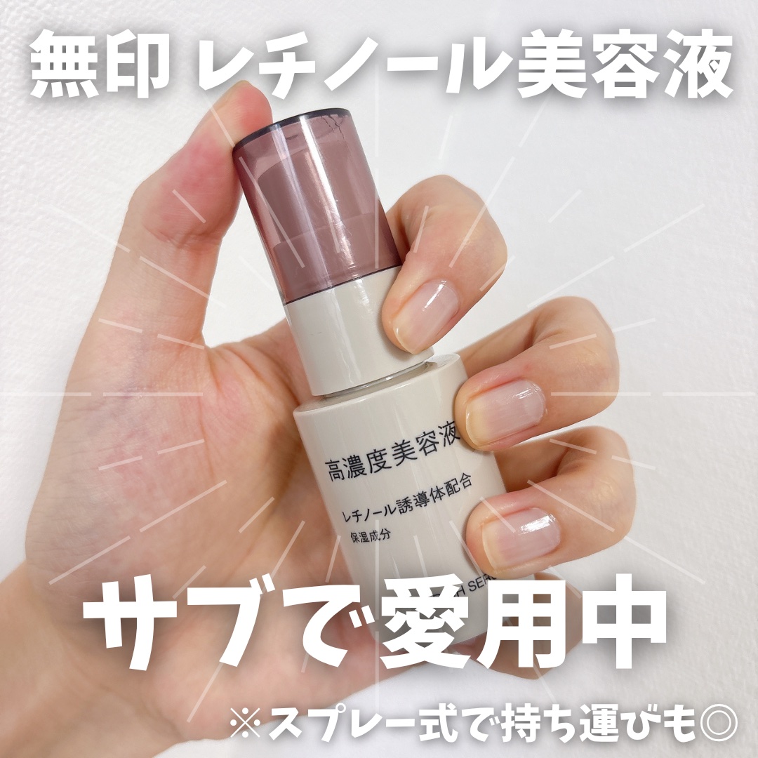 高濃度美容液(*1)　レチノール誘導体配合/無印良品/美容液を使ったクチコミ（1枚目）