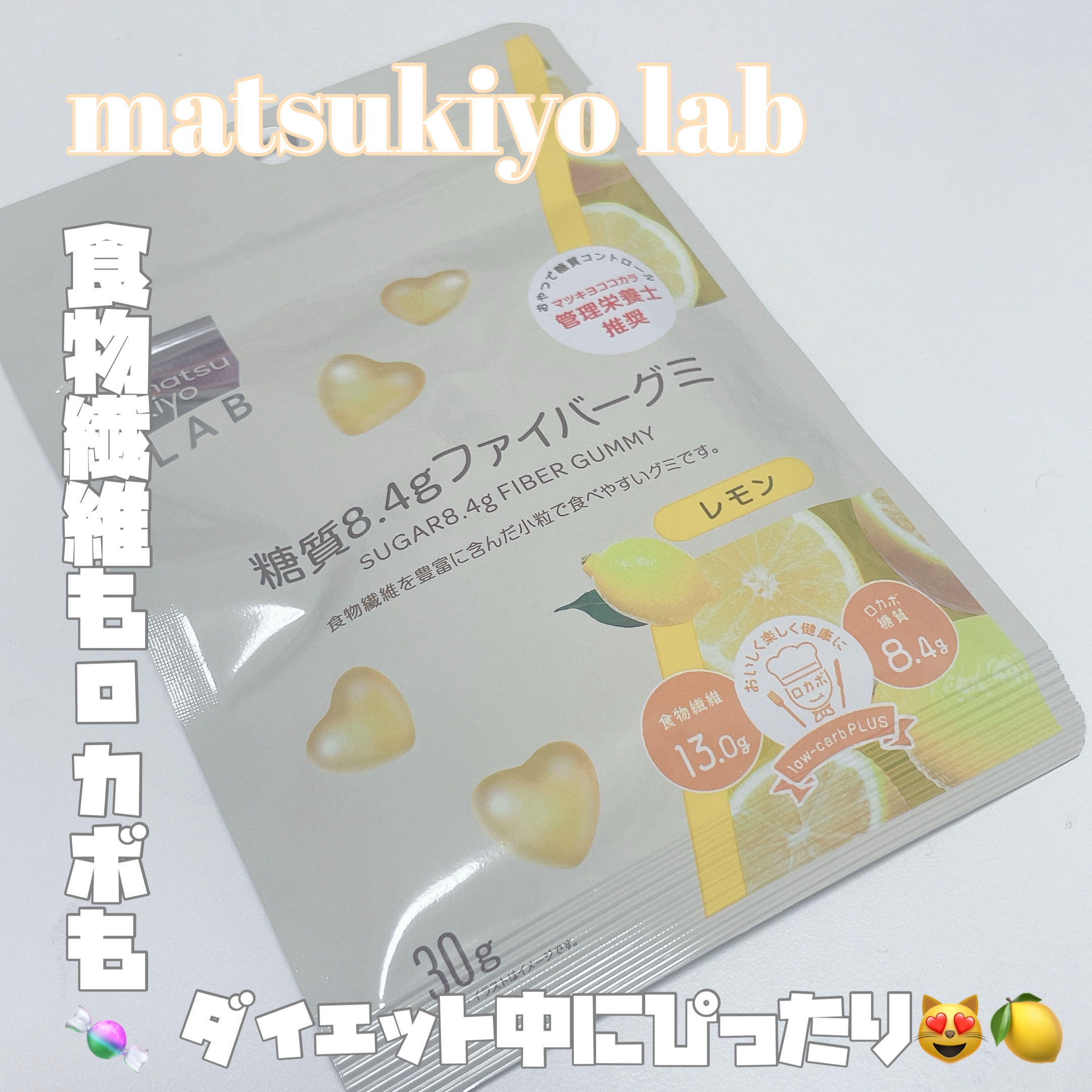 matsukiyo LAB 糖質8.4g ファイバーグミ/matsukiyo/その他食品を使ったクチコミ（1枚目）