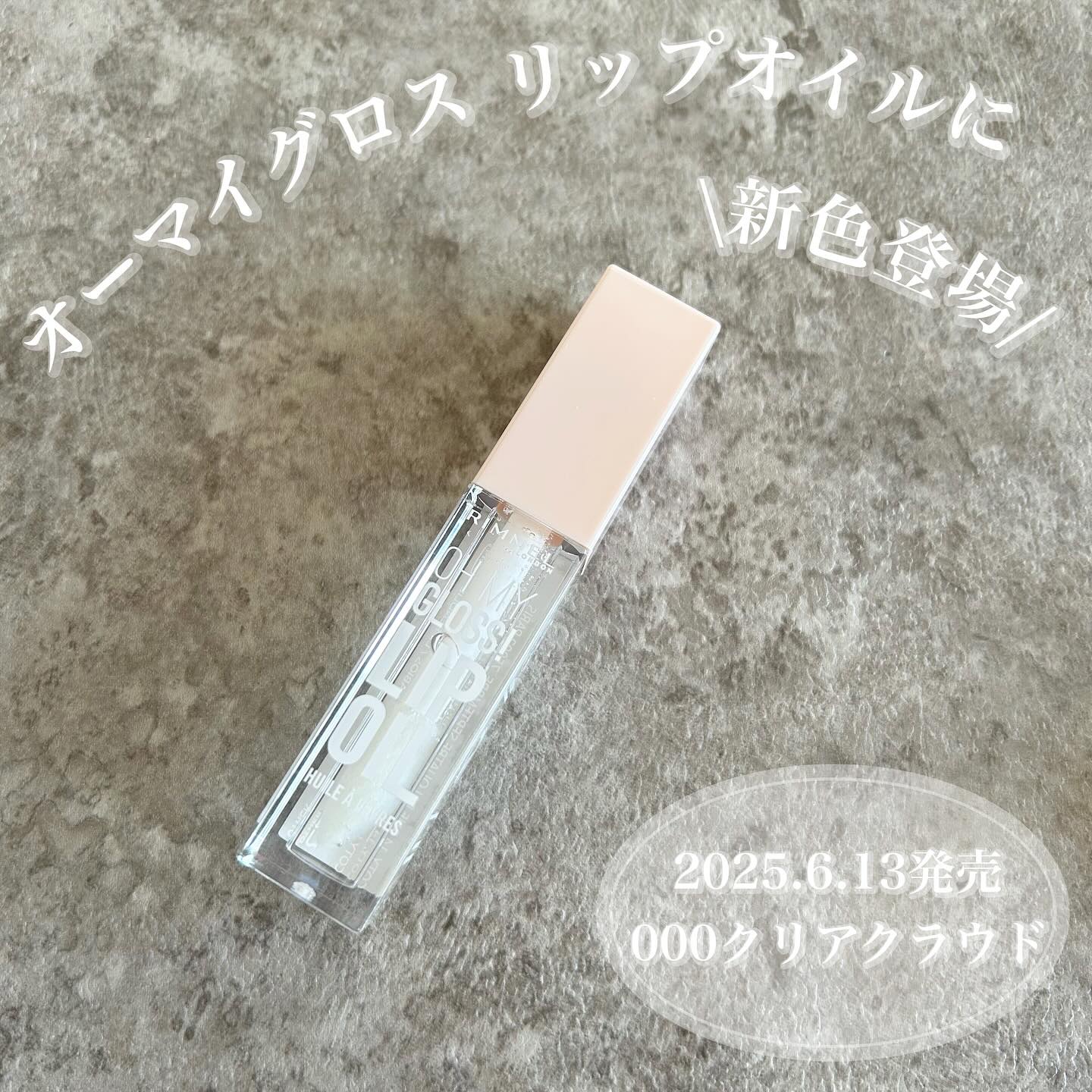 オーマイグロス リップオイル/リンメル ロンドン/リップグロスを使ったクチコミ（1枚目）