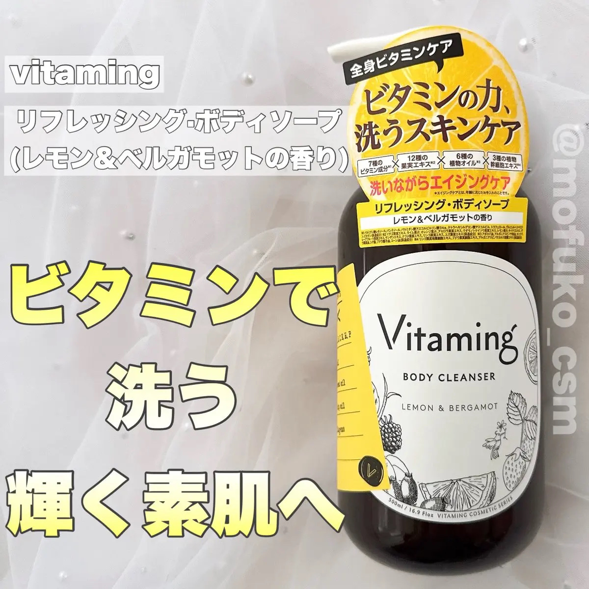 リフレッシングボディソープ(レモン＆ベルガモットの香り)/Vitaming/ボディソープを使ったクチコミ（1枚目）