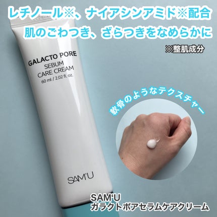 ガラクトポアセバムケアクリーム/SAM'U/フェイスクリームを使ったクチコミ(2枚目)