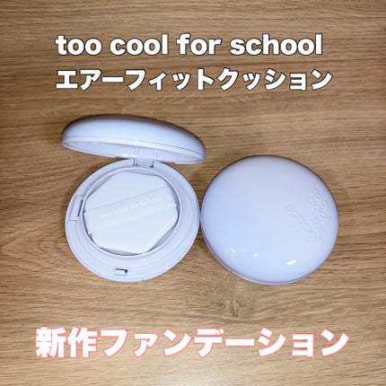 エアーフィットクッション/too cool for school/クッションファンデーションを使ったクチコミ(1枚目)