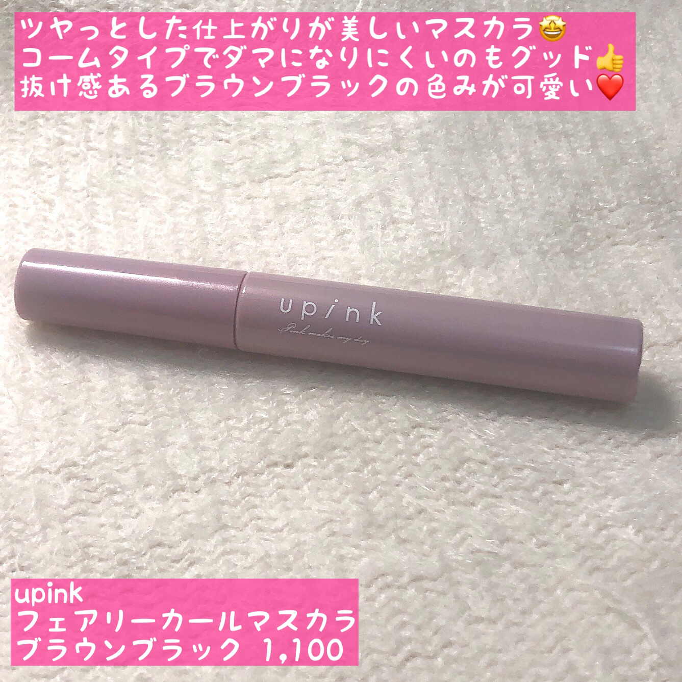 フェアリーカールマスカラ/upink/マスカラを使ったクチコミ（3枚目）
