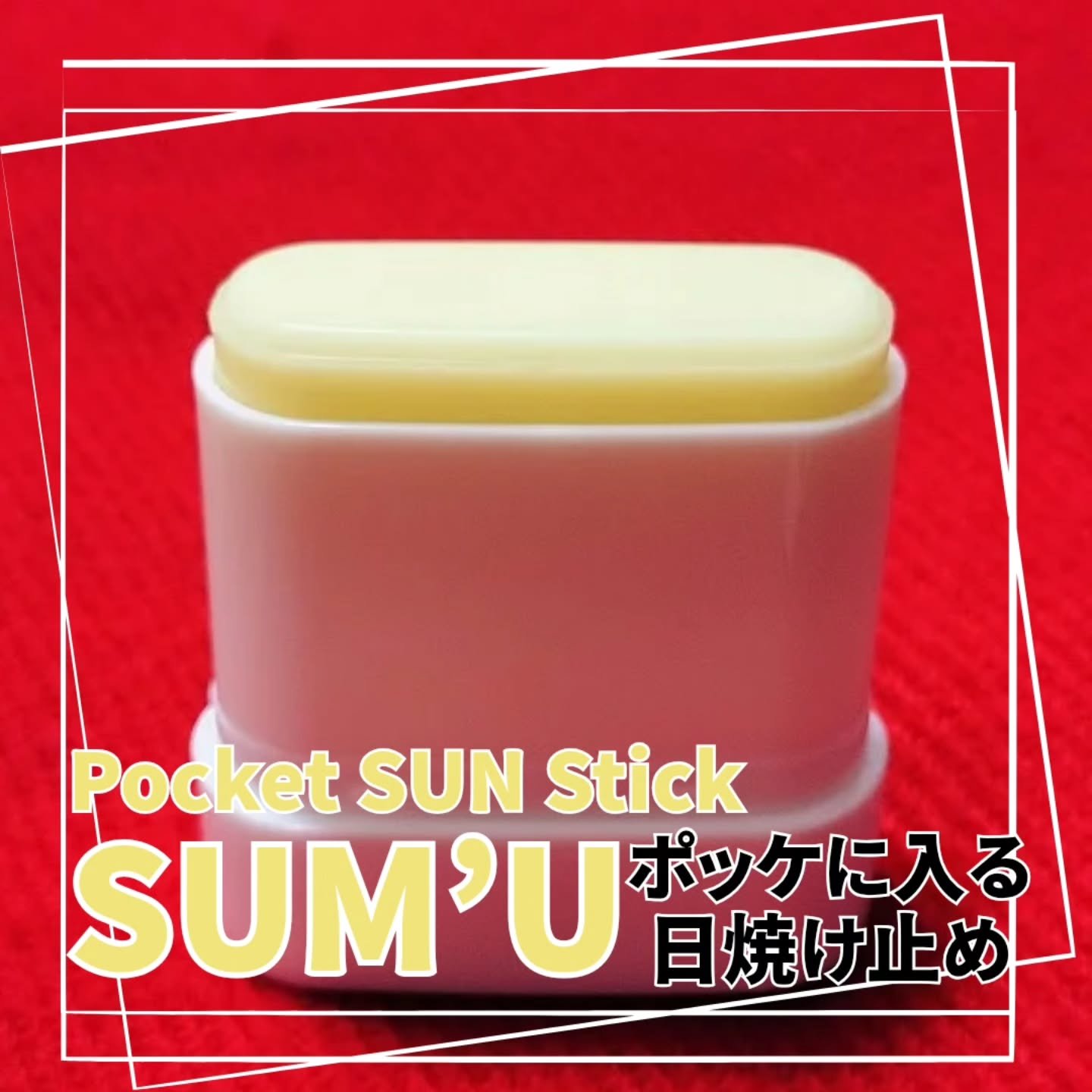 センシティブポケットサンスティック/SAM'U/日焼け止めスティックを使ったクチコミ（3枚目）