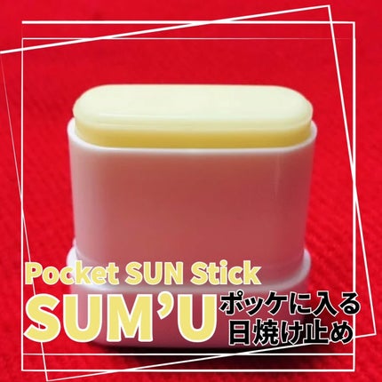 センシティブポケットサンスティック/SAM'U/日焼け止めスティックを使ったクチコミ(3枚目)
