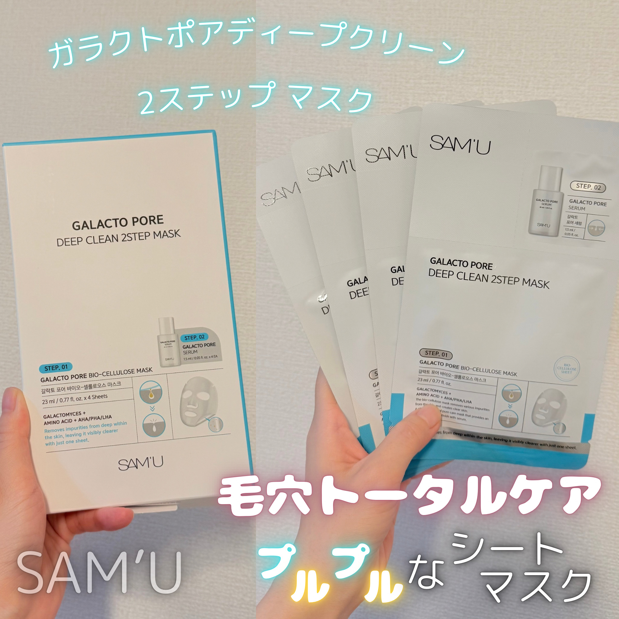 サミュ ガラクトポア ディープクリーン 2ステップマスク/SAM'U/シートマスク・パックを使ったクチコミ（1枚目）