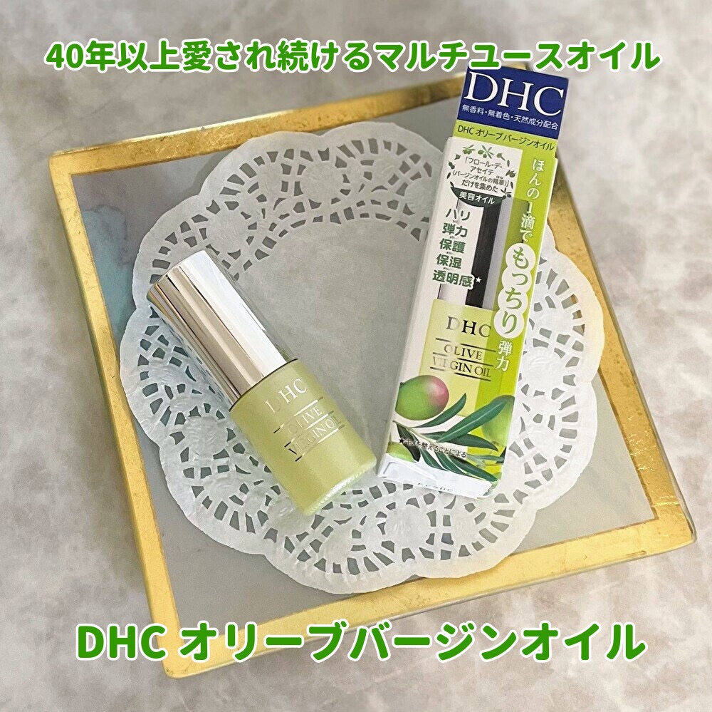DHC オリーブバージンオイル/DHC/フェイスオイルを使ったクチコミ（1枚目）