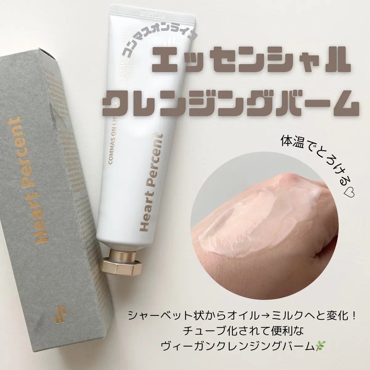 #PR 

【 エッセンシャルクレンジングバーム 】

とろけ具合が気持ちいいハートパーセントのクレンジングバーム🤍肌にするする伸びてメイク馴染みもよく、洗い上がりはしっとりです✨
チューブ化されてるから、個人的にはジャータイプよりも便利