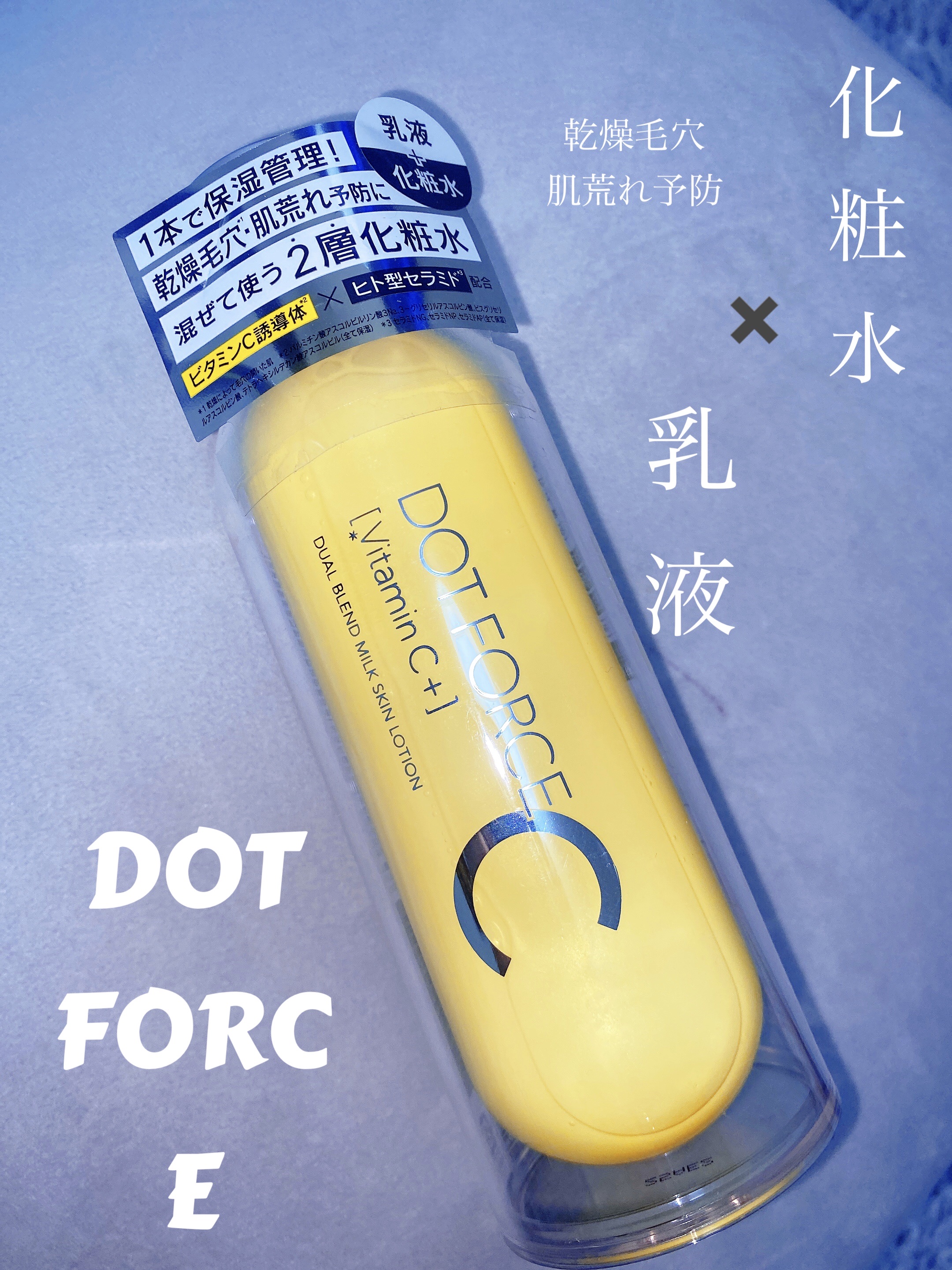 デュアルブレンド ミルク スキン ローション｜ドットフォースの口コミ