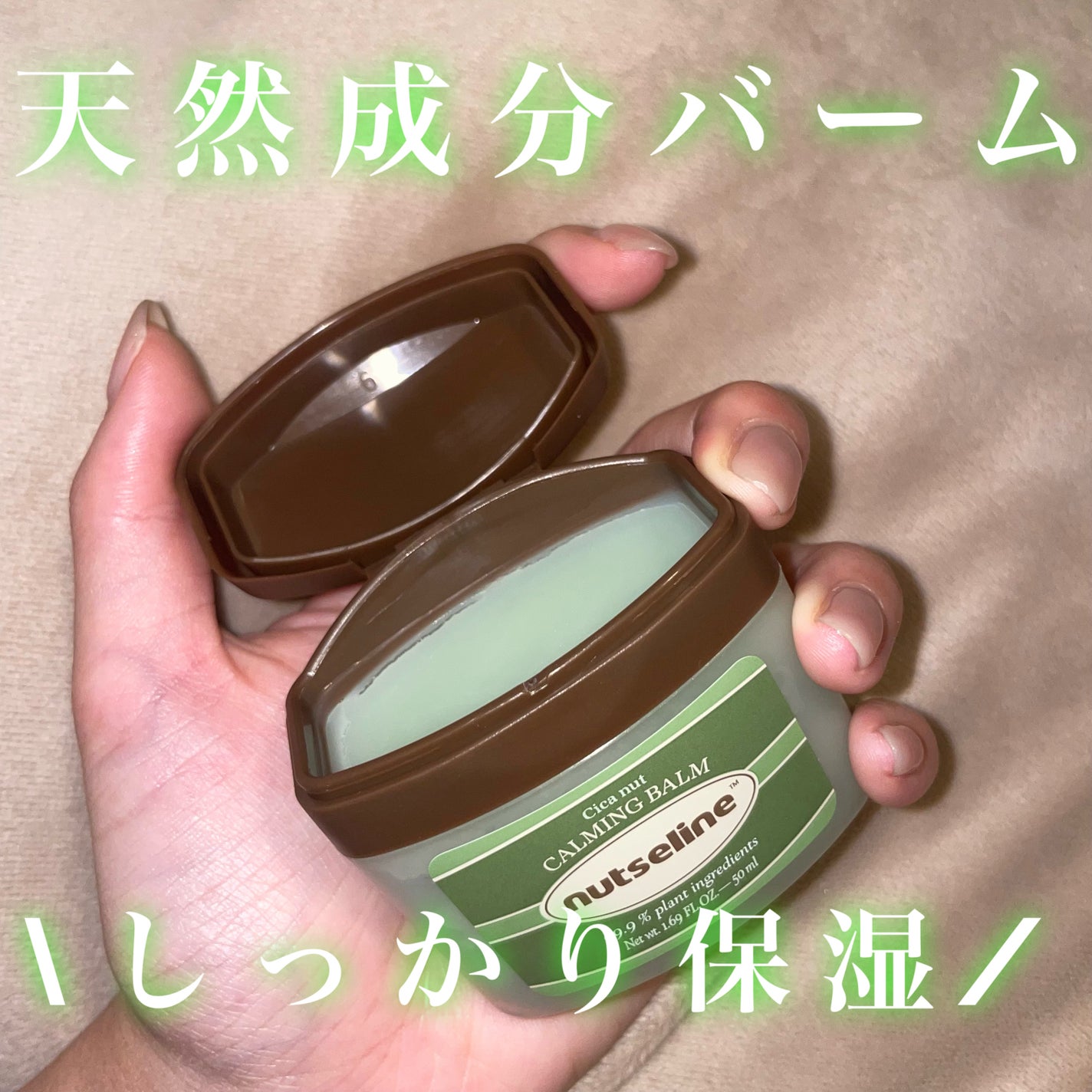 cica nut calming balm/ナッツセリン/フェイスバームを使ったクチコミ(1枚目)