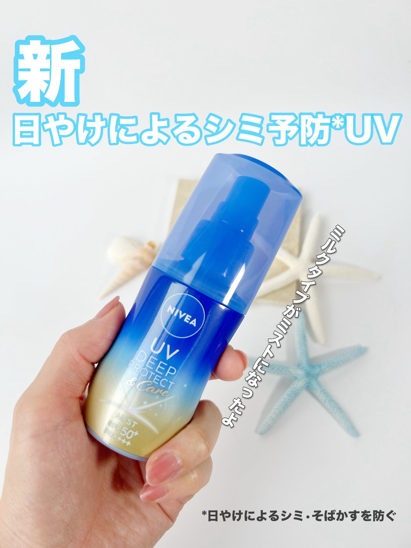 ニベアUV ディーププロテクト&ケア ミルクミスト/ニベア/日焼け止めミスト・スプレーを使ったクチコミ(1枚目)