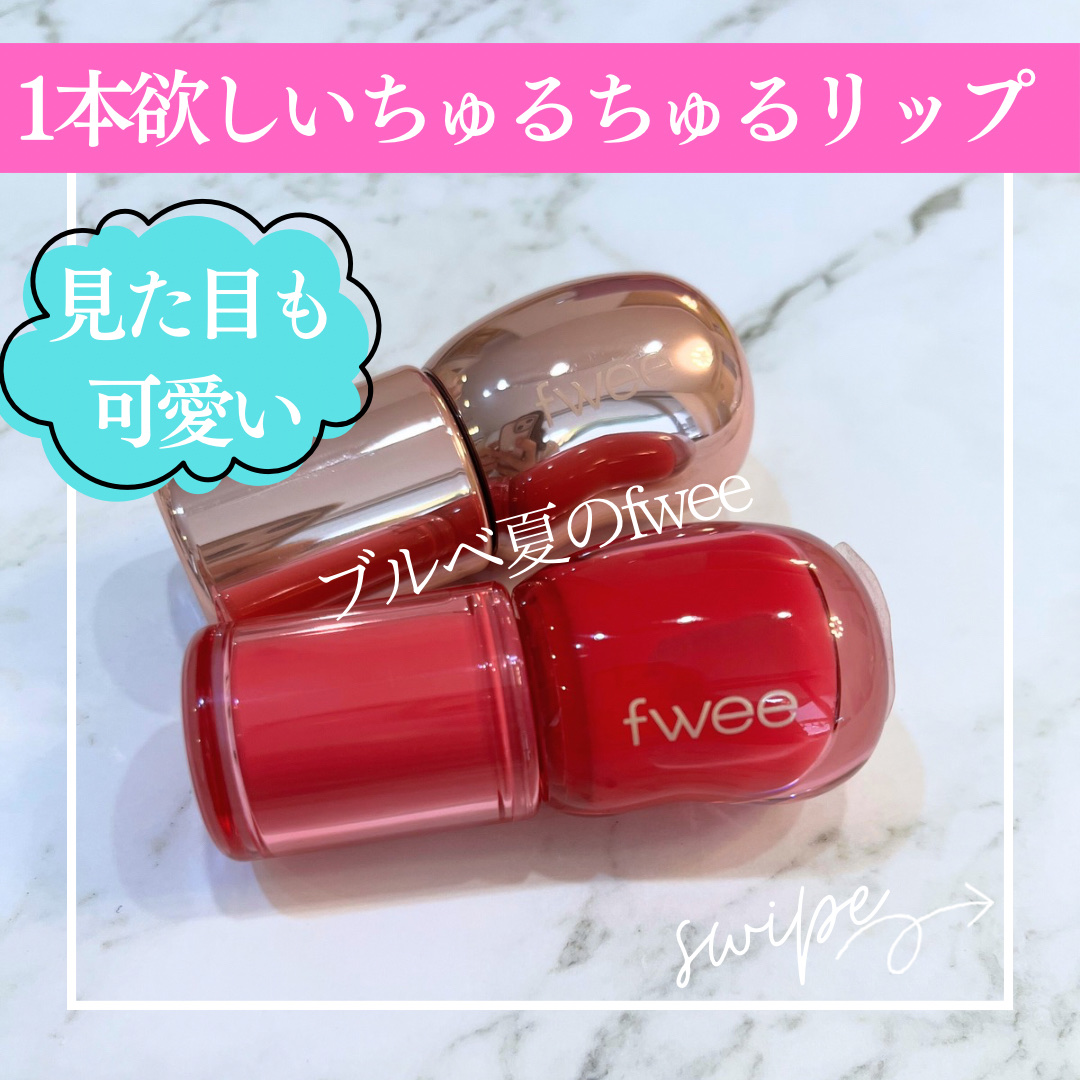 フィー 3Dボリューミンググロス/fwee/リップグロスを使ったクチコミ（1枚目）