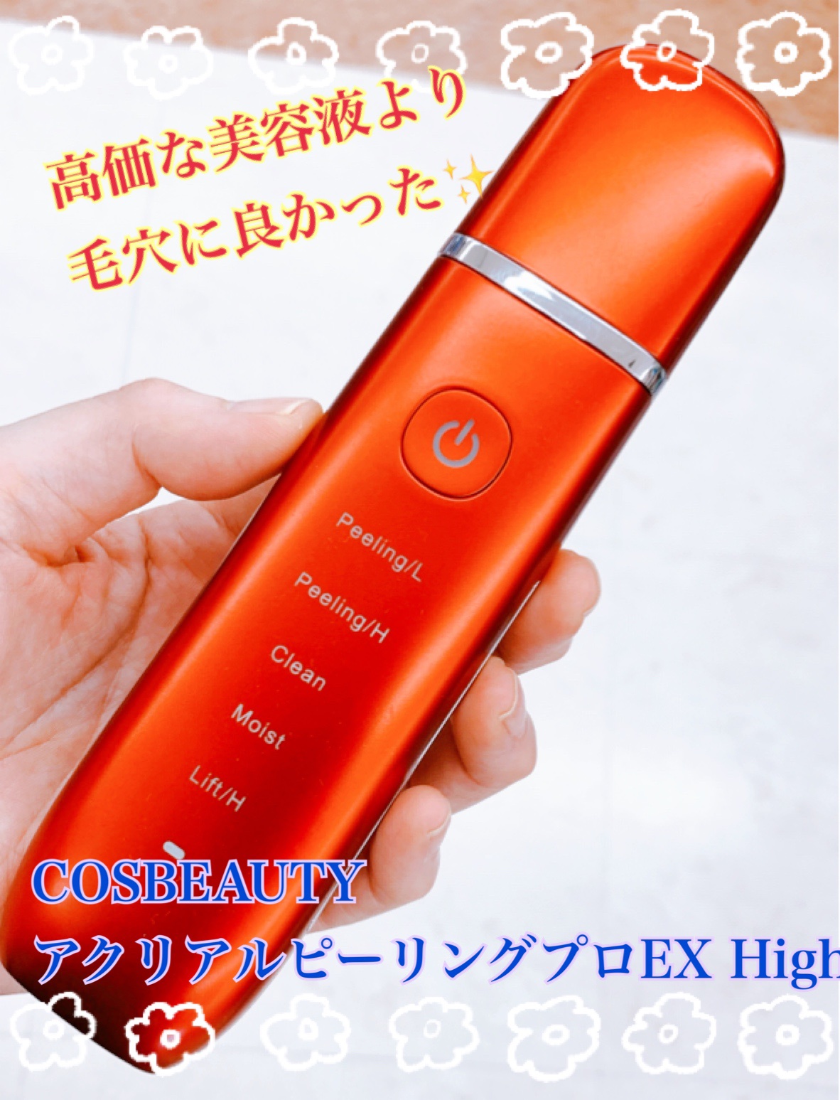 アクリアルピーリングプロEX/COSBEAUTY/美顔器・マッサージを使ったクチコミ（1枚目）