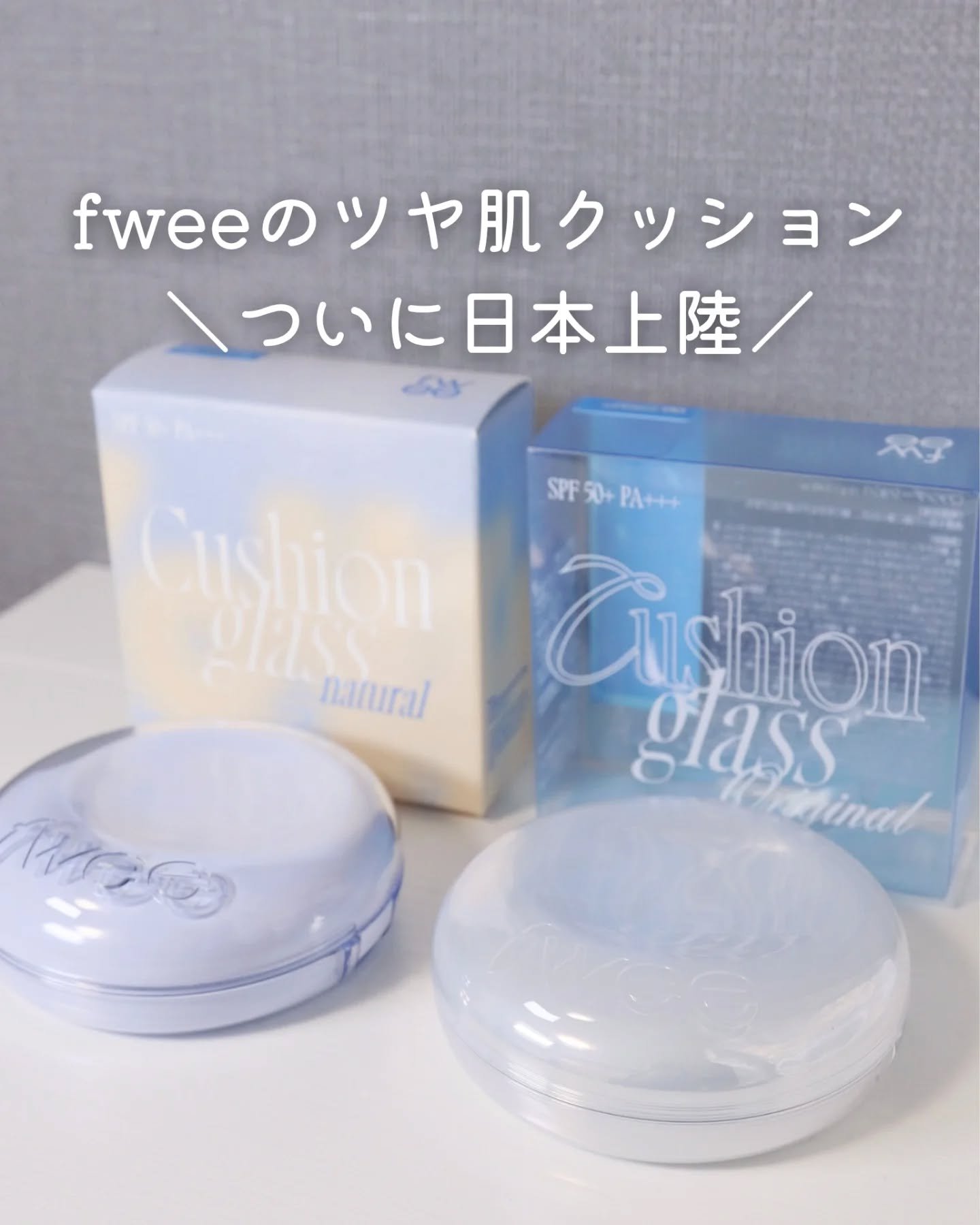 ブランドリニューアルのタイミングで
惜しまれつつ販売終了したクッションが
「クッションガラスオリジナル」として再販決定✨

⸜ 𝓝𝓮𝔀 ⸝
🤍オリジナル
ツヤとしっとり感のある『グロウ』タイプ

🩵ナチュラル
上品なツヤの『セミグ