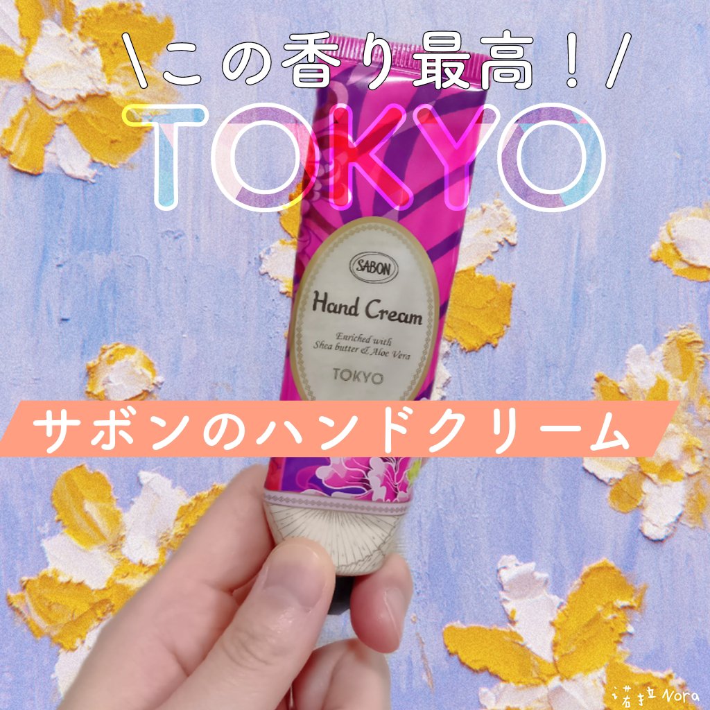 SABON
ハンドクリーム　TOKYO

年中ハンドクリームを使っている私。
サボンのハンドクリームを見つけて気になり、
香りが色々あったのですが一嗅惚れしたこの『TOKYO』を購入。
毎晩寝る前に使っていてもうすぐ使い切りなのですが、
こ