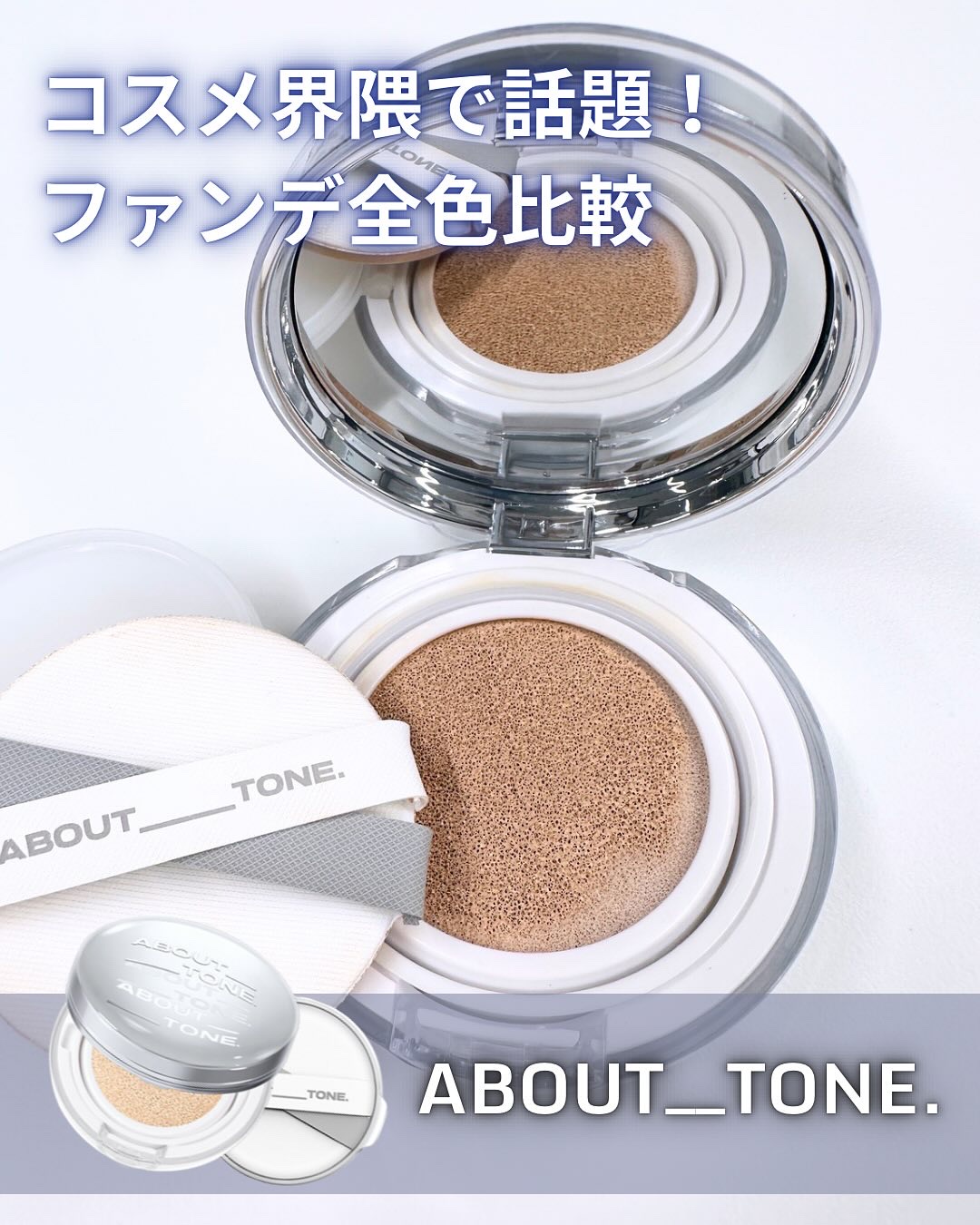 スキンレイヤーフィットクッション/ABOUT TONE/クッションファンデーションを使ったクチコミ（1枚目）