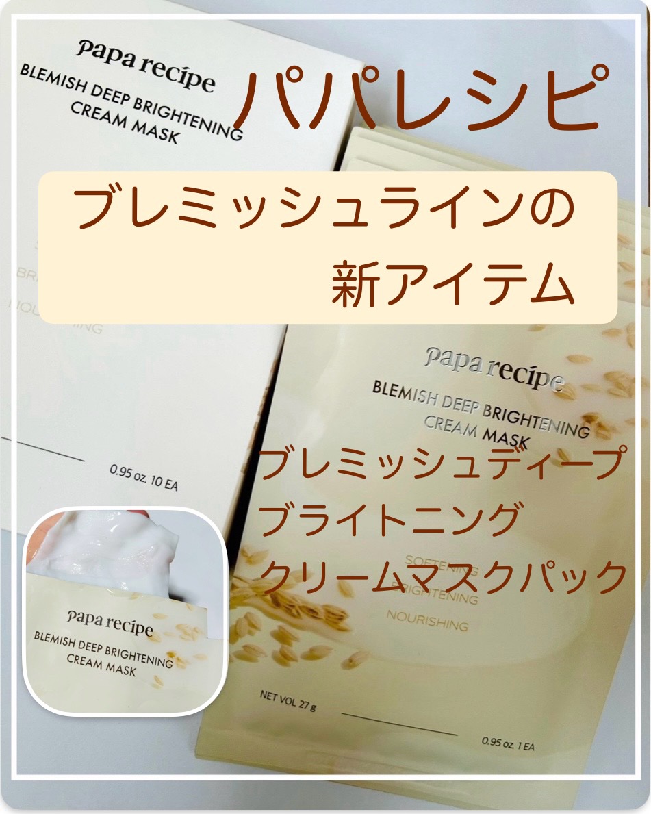 ブレミッシュディップブライトリングクリームマスクパック/PAPA RECIPE/シートマスク・パックを使ったクチコミ（1枚目）
