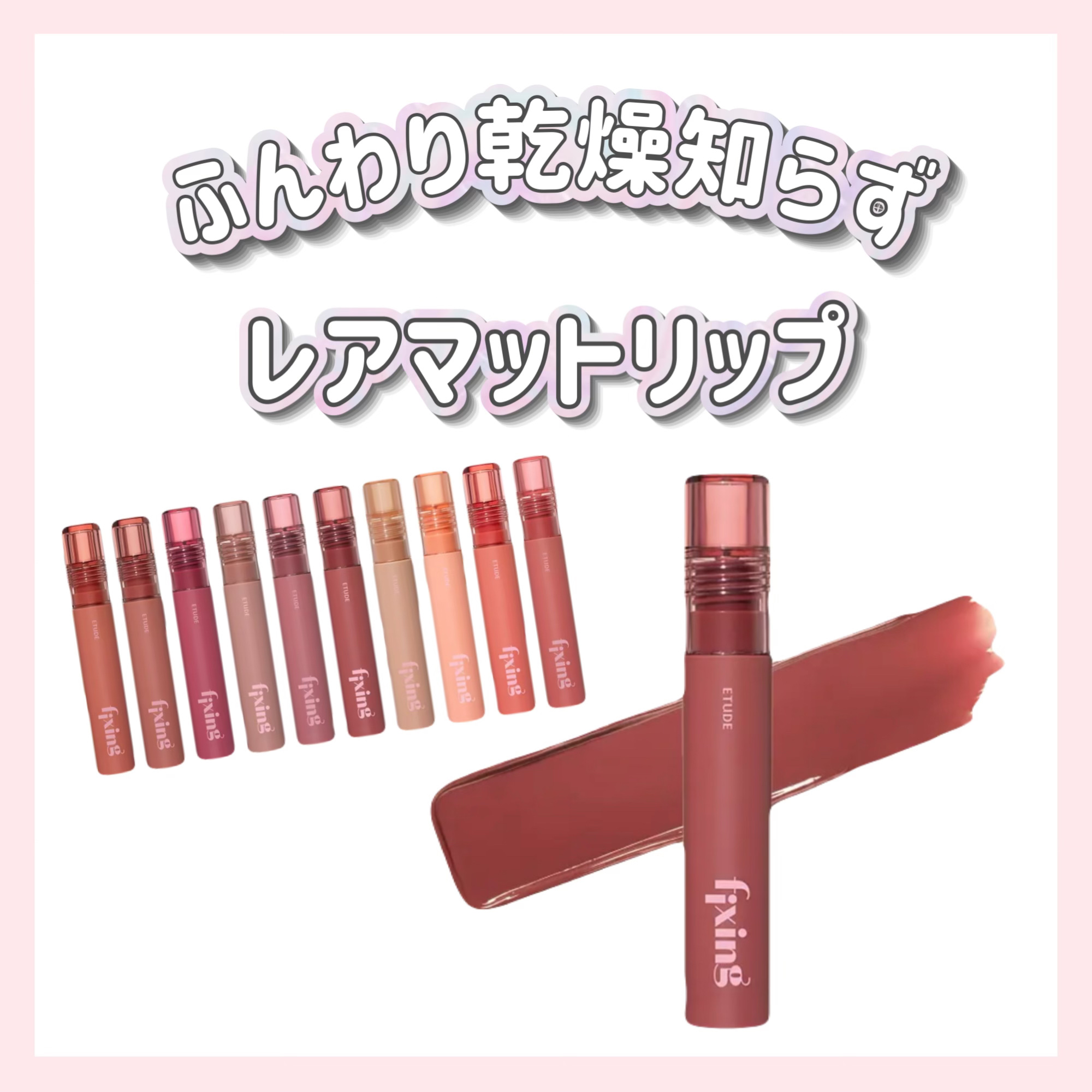 フィクシングティント ソフトウォルナット（新パッケージ）/ETUDE/リップティントを使ったクチコミ（1枚目）