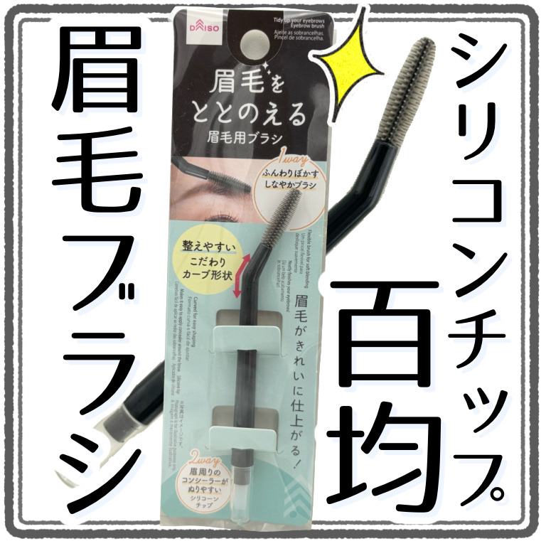 眉毛用ブラシ/DAISO/その他化粧小物を使ったクチコミ（1枚目）