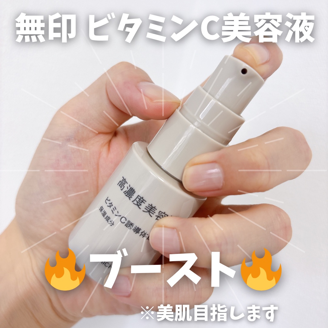 高濃度美容液(*1)　ビタミンC誘導体配合/無印良品/美容液を使ったクチコミ（1枚目）