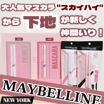 スカイハイ/MAYBELLINE NEW YORK/マスカラを使ったクチコミ(1枚目)